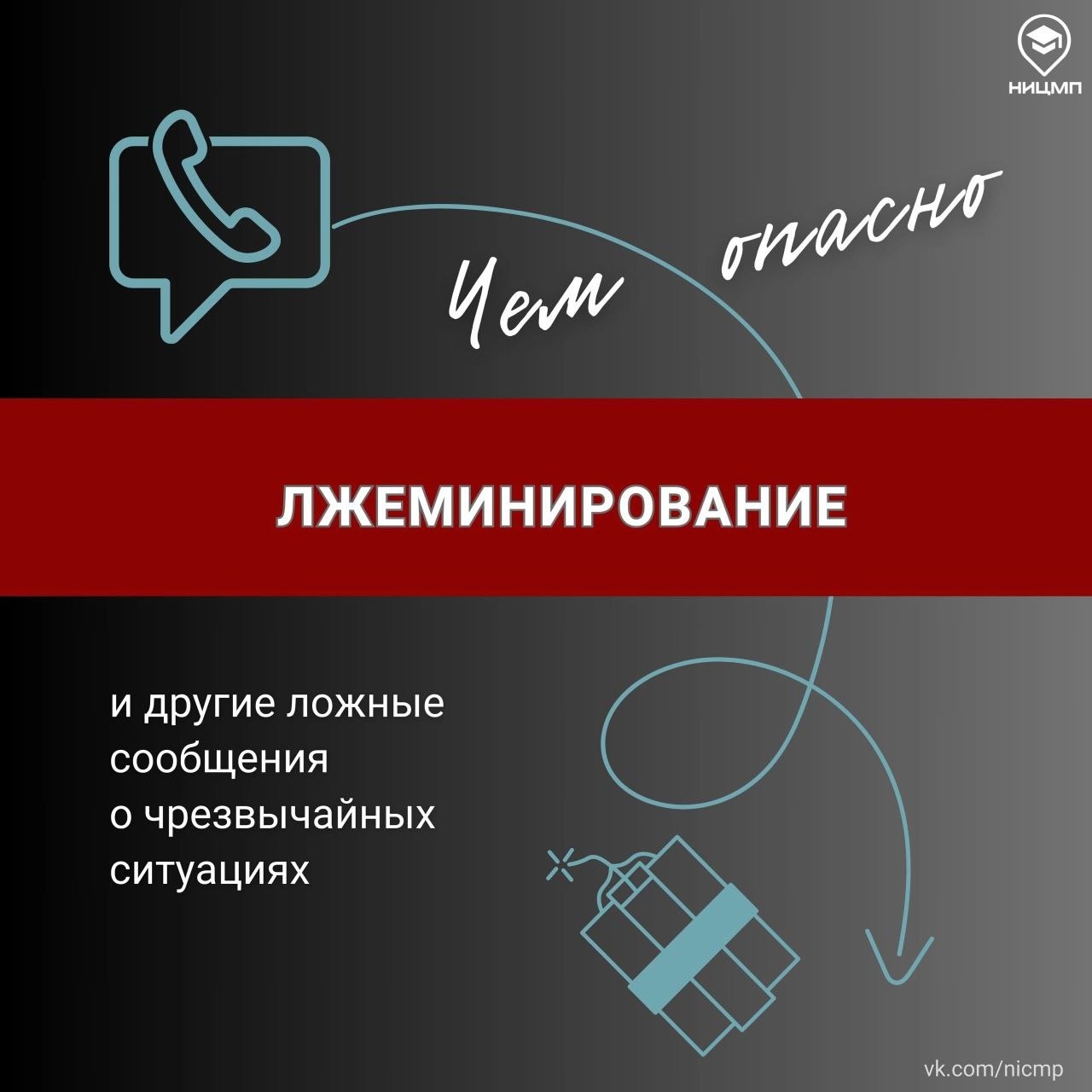 Чем опасно лжеминирование.