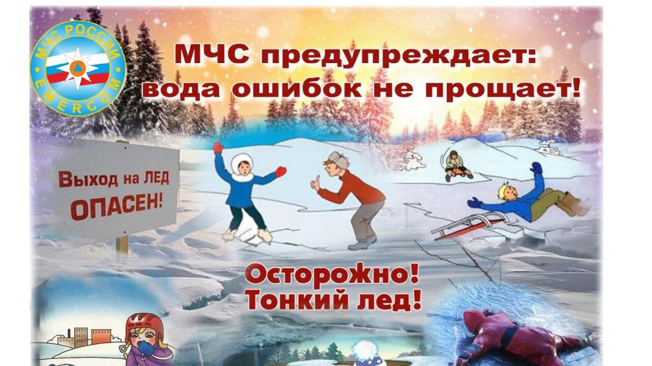 Осторожно на льду!.