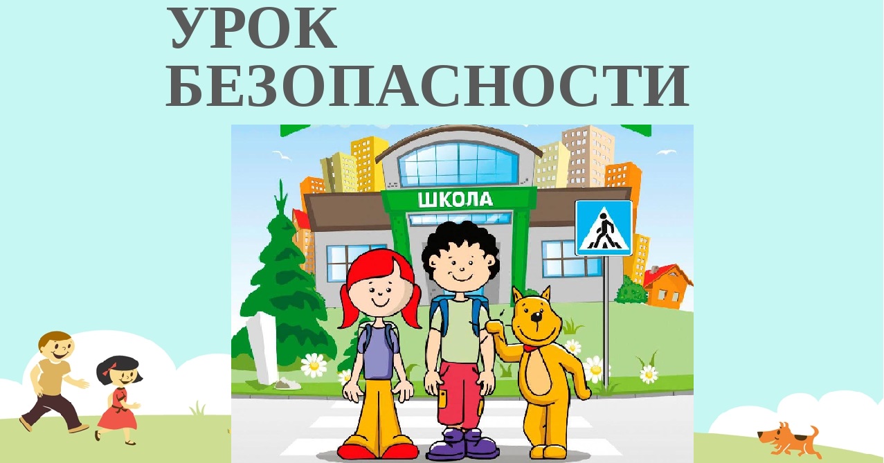 Всероссийский урок по ОБЖ &amp;quot;Действия в условиях различного рода экстремальных и опасных ситуациях&amp;quot;.