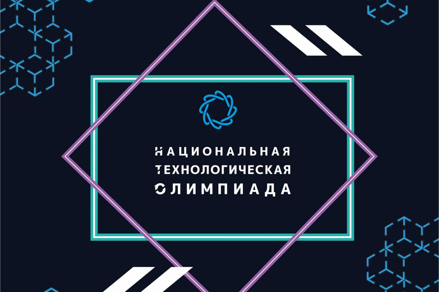 Всероссийская междисциплинарная олимпиада «Национальная технологическая олимпиада».