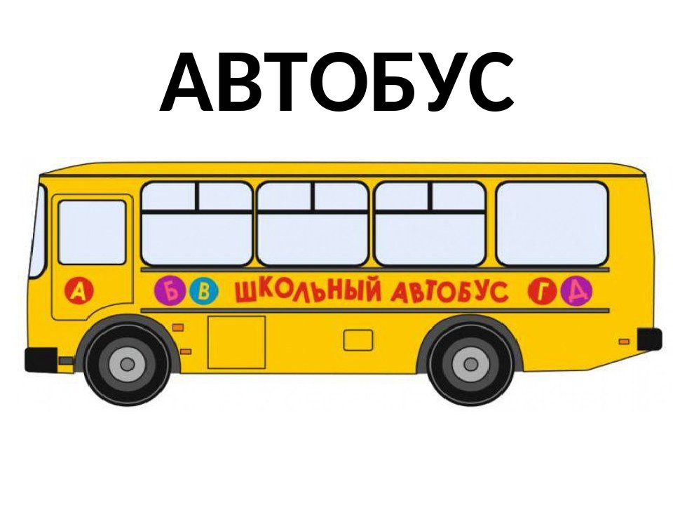 автобус.