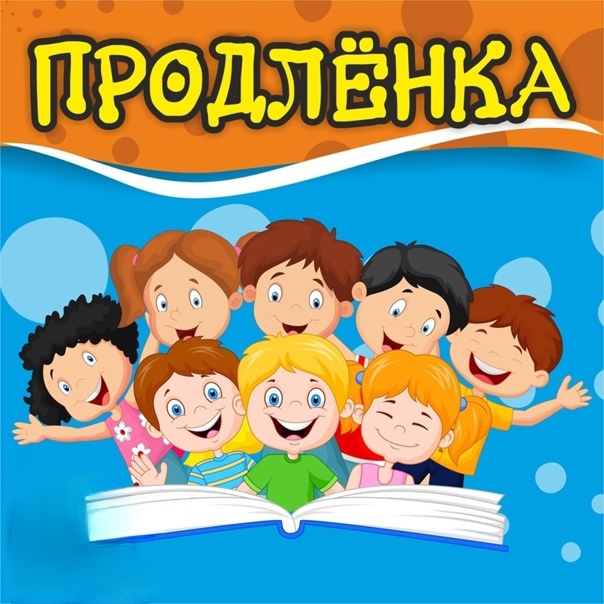 Группа продленного дня (ГПД).