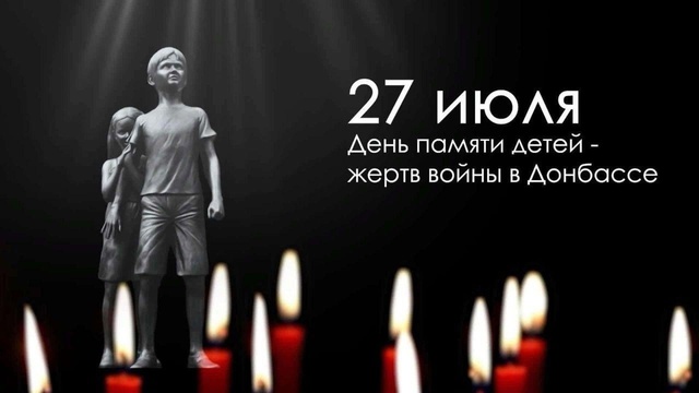 День памяти детей - жертв войны в Донбассе.