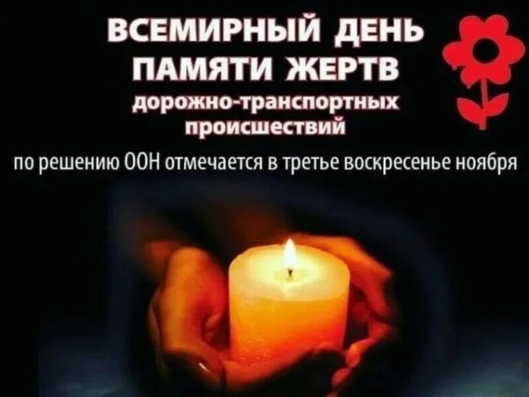 Всемирный день памяти жертв дтп.