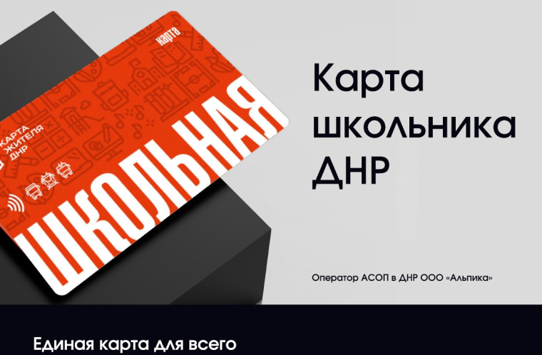 Карта школьника ДНР.