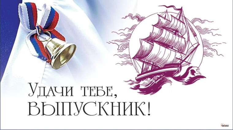 Поздравление выпускникам!.